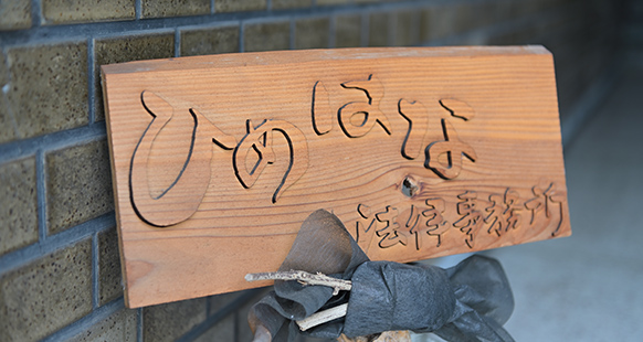 ひめはな法律事務所